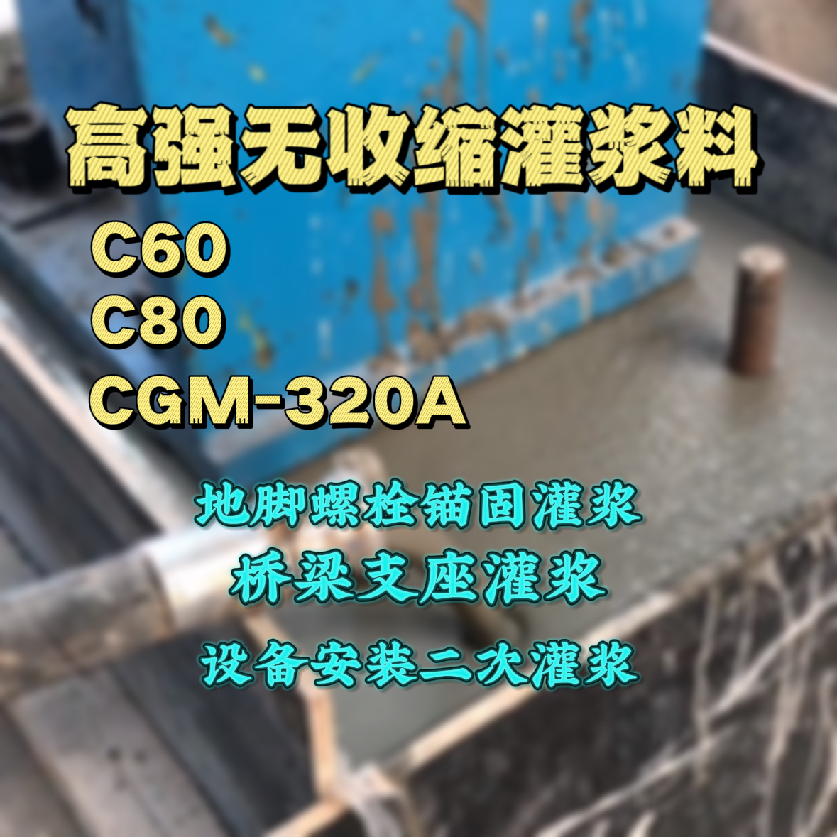 内乡灌浆料加水多了、稀了会有什么影响？